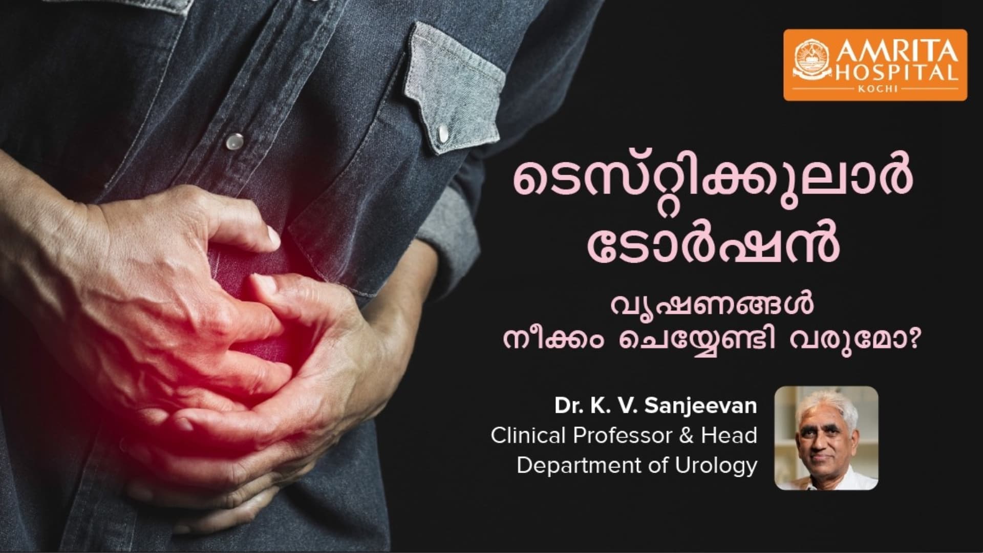 Testicular Torsion/Twisted Testicle വൃഷണങ്ങൾ നഷ്ടപ്പെടുത്തുമോ?
